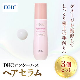 【ふるさと納税】67280_アフターバス ヘアセラム 3本セット ／美容 ヘアケア ヘアミルク 乳液タイプ ダメージケア カラーリング アフターバス トリートメント 洗い流さない ハリ コシ 枝毛 切れ毛 パサつき ゴワつき 千葉県 茂原市 MBB072