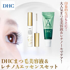 【ふるさと納税】67356_DHCまつ毛美容液＆レチノAエッセンス（1本）セット／ 美容 まつ毛 まつげ 美容液 アイラッシュ アイラッシュトニック エッセンス レチノール レチノAエッセンス 千葉県 茂原市 MBB084