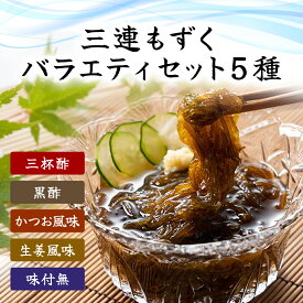【ふるさと納税】三連もずくバラエティ(5種) (101)／ ふるさと納税 もずく モズク 食物繊維 健康 千葉県 茂原市 MBP001