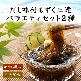【ふるさと納税】だし味付もずく三連バラエティ (103)／ ふるさと納税 もずく モズク 食物繊維 健康 千葉県 茂原市 MBP003