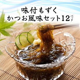 【ふるさと納税】味付もずく(かつお風味)80g×3連 12パック(106) ／ ふるさと納税 もずく モズク 食物繊維 健康 千葉県 茂原市 MBP006