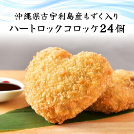 【ふるさと納税】沖縄県古宇利島産もずく入り　ハートロックコロッケ(801)／ ふるさと納税 もずく モズク 食物繊維 健康 千葉県 茂原市 MBP010