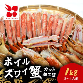 【ふるさと納税】食べやすくて幸せ!ボイルズワイ蟹カット加工済み(1kg) / ふるさと納税 カニ 蟹 かに ズワイガニ ズワイ蟹 ボイル 千葉県 茂原市 MBS005