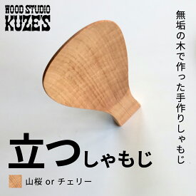 【ふるさと納税】 立つしゃもじ山桜orチェリー 自立するしゃもじ(1個)木製 / ふるさと納税 木工品 天然木 天然素材 手作りしゃもじ 自立 キッチン用品 日用品 雑貨 千葉県 茂原市 MBA002
