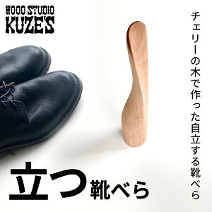 yӂ邳Ɣ[Łz `F[̖؂ōCׂ@Cׂ(1)ؐ@WOOD STUDIO KUZEfS / ӂ邳Ɣ[ ؍Hi VR VRf  Cׂ shoehorn  pi G Mtg v[