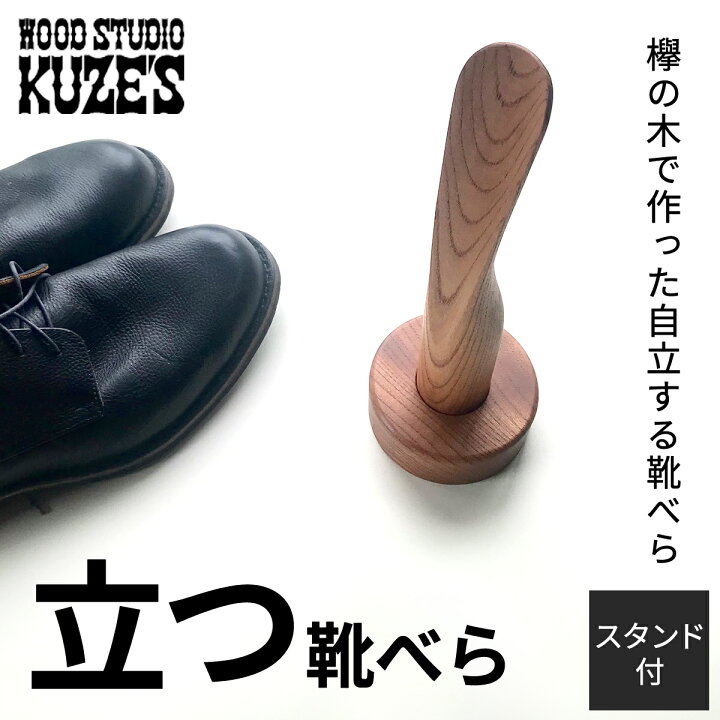 楽天市場】【ふるさと納税】 欅の木で作った立つ靴べら スタンド付き 1 