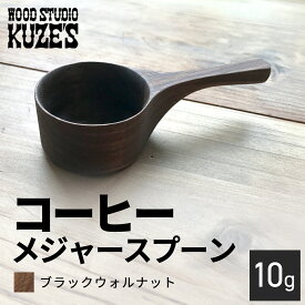 【ふるさと納税】 ブラックウォルナットのコーヒーメジャースプーン10g　木製【WOOD STUDIO KUZE’S】 / ふるさと納税 木工品 天然木 天然素材 手作り スプーン コーヒーメジャー 10g 日用品 雑貨 ギフト プレゼント 千葉県 茂原市 MBA005