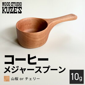 【ふるさと納税】 山桜orチェリーのコーヒーメジャースプーン　10g　木製　【WOOD STUDIO KUZE’S】 / ふるさと納税 木工品 天然木 天然素材 手作り スプーン コーヒーメジャー 10g 日用品 雑貨 ギフト プレゼント 千葉県 茂原市 MBA006