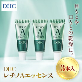 【ふるさと納税】66966_DHCレチノAエッセンス 3本入り／ 美容 化粧品 スキンケア エッセンス 5g 3本入 目もと 口もと 乾燥 年齢肌 レチノール 水溶性プラセンタエキス 甘草誘導体 フロール・デ・アセイテ うるおい はり DHC ディーエイチシー 千葉県 茂原市 MBB065