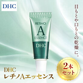 【ふるさと納税】66968_DHCレチノAエッセンス 1本入り 2個セット／ 美容 化粧品 スキンケア エッセンス 5g 2個 目もと 口もと 乾燥 年齢肌 レチノール 水溶性プラセンタエキス 甘草誘導体 フロール・デ・アセイテ うるおい はり DHC ディーエイチシー 千葉県 茂原市 MBB067