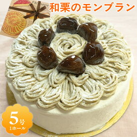 【ふるさと納税】和栗のモンブラン / ふるさと納税 栗 和栗 スイーツ ケーキ モンブラン カフェスイーツ 5号 千葉県 茂原市 MBAT004
