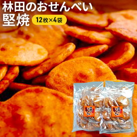 【ふるさと納税】林田のおせんべい　堅焼4セット　【和菓子・お菓子・煎餅・おせんべい】