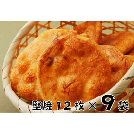 【ふるさと納税】林田のおせんべい　堅焼9セット　【和菓子・お菓子・煎餅・おせんべい】