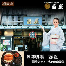 【ふるさと納税】食事券 千葉 日本料理 菊屋 プレミアム お食事券 ペア チケット 限定特別メニュー ペアチケット 限定 特別コース レストラン 千葉県 成田市