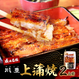 【ふるさと納税】国産 高級うなぎ 上蒲焼 2人前 セット 成田名物 川豊のうなぎ 高級食材 冷凍 2尾 川豊 国産うなぎ うなぎ ウナギ 鰻 蒲焼き 蒲焼 鰻蒲焼き うなぎの蒲焼 詰め合わせ 惣菜 和食 日本料理 高級品 ギフト 贈り物 プレゼント 千葉 千葉県 成田市