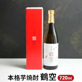 【ふるさと納税】本格芋焼酎「鶴空」　【お酒・酒・焼酎・本格芋焼酎・いも・25度】