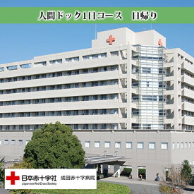 【ふるさと納税】成田赤十字病院人間ドック1日コース　【チケット】