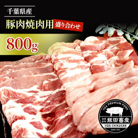 【ふるさと納税】農場直送！！千葉県産 豚肉 焼肉用 盛り合わせ 800g入 飯田プレミアムポーク　【 お肉 焼肉 バーベキュー ロース モモ プレミアムポーク トレー 真空パック 包装 良い品質 クセ 甘味 セット　】