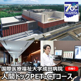 【ふるさと納税】国際医療福祉大学成田病院人間ドックPET-CTコース（日帰り）【 日帰り人間ドック 全身撮影 高齢者 楽な検査 】　【 チケット 日帰り人間ドック 全身撮影 発見が難しいがん 高齢者 楽な検査 】