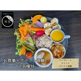 【ふるさと納税】古民家体験！ペアお食事券＋クラフト体験 お食事チケット チケット 古民家ダイニング レトロ 落ち着いた空間 癒し ランチ 夕飯 旅行 観光 お出かけ 休日 物づくり