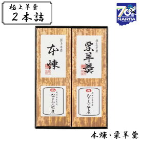 【ふるさと納税】極上羊羹　2本詰　【和菓子 羊羹 ようかん なごみの米屋 大納言 栗ようかん 餡子 2本詰め 各400g お茶菓子 贈答用】