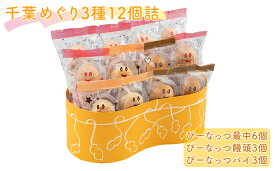 【ふるさと納税】千葉めぐり 3種 12個詰 ぴーなっつ最中 ぴーなっつ饅頭 ぴーなっつパイ セット 詰め合わせ 和菓子 洋菓子 お菓子 菓子 スイーツ デザート おやつ ピーナッツ最中 もなか 最中 饅頭 まんじゅう パイ ピーナッツ なごみの米屋 千葉 千葉県 成田市