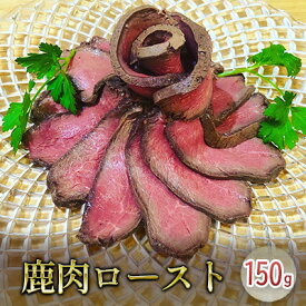 【ふるさと納税】鹿肉ロースト150g ジビエ 低温調理 しっとり おつまみ お酒のお供 前菜 お肉 肉料理 ジビエ料理
