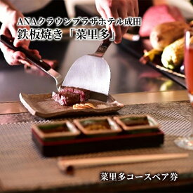 【ふるさと納税】食事券 千葉 ANAクラウンプラザホテル成田 鉄板焼 菜里多 ペア チケット 菜里多コース お食事券 レストラン 鉄板焼レストラン ホテル 最上階 コース料理 ペアチケット 千葉県 成田市　お届け：2026年1月中旬まで