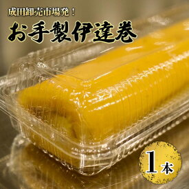【ふるさと納税】成田卸売市場発！お手製伊達巻 惣菜 玉子 卵 たまご 食品 千葉