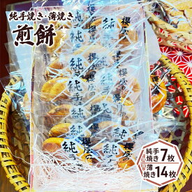 【ふるさと納税】純手焼き煎餅・薄焼き煎餅セット