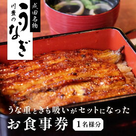 【ふるさと納税】食事券 千葉 成田名物 高級うなぎ 川豊のうなぎ 1名様 チケット うな重と肝吸いセット レストラン お食事券 川豊 国産うなぎ うなぎ うな重 肝吸い セット 日本料理 高級品 ギフト 贈り物 プレゼント 千葉県 成田市