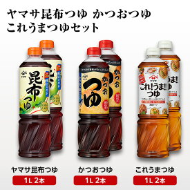【ふるさと納税】ヤマサ昆布つゆ・かつおつゆ・これうまつゆセット 調味料 つゆ 濃縮つゆ 万能つゆ 昆布だし かつおだし めんつゆ 煮物 丼物 照焼 セット 成田市 千葉県