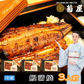 【ふるさと納税】国産うなぎ 菊屋謹製 鰻蒲焼 3人前 セット 冷蔵 3尾 菊屋 うなぎ ウナギ 鰻 蒲焼き 蒲焼 鰻蒲焼き 詰め合わせ 惣菜 和食 日本料理 千葉 千葉県 成田市