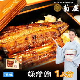 【ふるさと納税】国産うなぎ 定期便 3回 菊屋謹製 鰻蒲焼 1人前 （ 1尾 ）【 ウナギ 定期便 蒲焼き 惣菜 冷蔵】