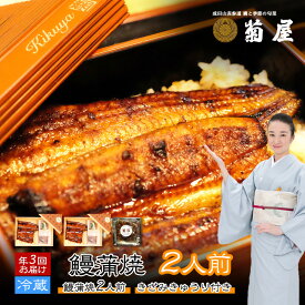 【ふるさと納税】国産うなぎ 定期便 3回 菊屋謹製 鰻蒲焼 2人前 きざみきゅうり セット 【 ウナギ 定期便 蒲焼き 惣菜 冷蔵】