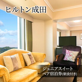 【ふるさと納税】ヒルトン成田 ジュニアスイート ペア宿泊券(朝食付き)　チケット ペア 宿泊券 ヒルトン 朝食ビュッフェ 旅行 宿泊 トラベル 観光 成田国際空港 成田山 成田市 千葉県