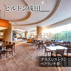 【ふるさと納税】ヒルトン成田　テラスレストラン　ペアランチ券　チケット ペア お食事券 ヒルトン ランチ ホテルランチ ホテルレストラン ショーキッチンスタイル 成田市 千葉県