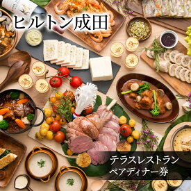 【ふるさと納税】ヒルトン成田　テラスレストラン　ペアディナー券　チケット ペア お食事券 ヒルトン ディナー ホテルディナー ホテルレストラン ショーキッチンスタイル 成田市 千葉県