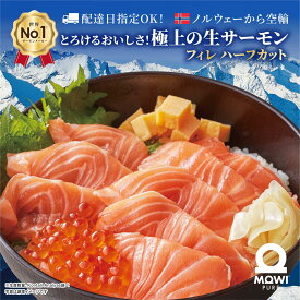 【ふるさと納税】モウイピュア・サーモンハーフカット　450g以上　1枚　サーモン 刺身 刺身サーモン ノルウェー産 冷蔵 新鮮 冷凍なし 生サーモン 鮭 海鮮 成田市 千葉県