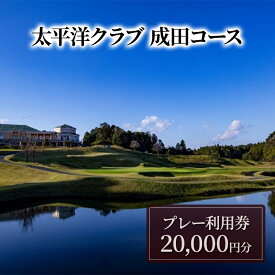 【ふるさと納税】ゴルフ券 千葉 【太平洋クラブ成田コース】プレー利用券20,000円分 ゴルフ場利用券 日本屈指のメモラビリティの高いコース チケット ゴルフ場 利用券 ゴルフ スポーツ 千葉県 成田市