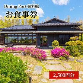 【ふるさと納税】Dining Port御料鶴 お食事券（2,500円分）食事券 チケット 古民家風 レストラン JAL 自社農園 機内食 カレー 成田市 千葉県