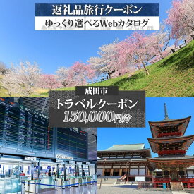 【ふるさと納税】千葉県 成田市 旅行クーポン 150,000円分 成田空港 成田山 新勝寺 温泉 観光 旅行 ホテル 旅館 老舗 高級 トラベル チケット 家族 カップル 宿泊 予約 おすすめ 旅行券 宿泊券