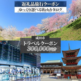 【ふるさと納税】千葉県 成田市 旅行クーポン 300,000円分 成田空港 成田山 新勝寺 温泉 観光 旅行 ホテル 旅館 老舗 高級 トラベル チケット 家族 カップル 宿泊 予約 おすすめ 旅行券 宿泊券