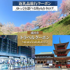 【ふるさと納税】千葉県 成田市 旅行クーポン 900,000円分 成田空港 成田山 新勝寺 温泉 観光 旅行 ホテル 旅館 老舗 高級 トラベル チケット 家族 カップル 宿泊 予約 おすすめ 旅行券 宿泊券