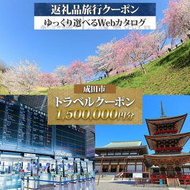 【ふるさと納税】千葉県 成田市 旅行クーポン 1,500,000円分 成田空港 成田山 新勝寺 温泉 観光 旅行 ホテル 旅館 老舗 高級 トラベル チケット 家族 カップル 宿泊 予約 おすすめ 旅行券 宿泊券
