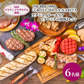 【ふるさと納税】ANAクラウンプラザホテル成田 ラグジュアリーエリア×プレミアムBBQセット 6名様 ご利用券 チケット バーベキュー 手ぶら ラグジュアリー 記念日 成田市 千葉県