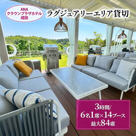 【ふるさと納税】ANAクラウンプラザホテル成田 ラグジュアリーエリア 貸切 (3時間／6名1席×14ブース 最大：84席) ラグジュアリー スペース 貸切 記念日 イベント 成田市 千葉県