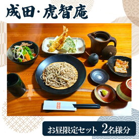 【ふるさと納税】成田・虎智庵 お昼限定セット ペアお食事券 チケット 食事券 ペア ランチ 蕎麦 そば 手打ち 手ごね 十割蕎麦 天ぷら 地元野菜 千葉 成田市