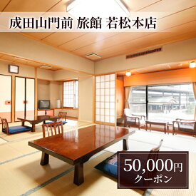 【ふるさと納税】【成田山門前　旅館　若松本店】日帰り・ご宿泊で使えるクーポン50,000円分 チケット クーポン 食事 ランチ 宴会 宿泊 老舗旅館 成田山 成田市 千葉県