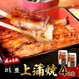 【ふるさと納税】国産 高級うなぎ 上蒲焼 4人前 セット 成田名物 川豊のうなぎ 高級食材 冷凍 2尾 川豊 国産うなぎ うなぎ ウナギ 鰻 蒲焼き 蒲焼 鰻蒲焼き うなぎの蒲焼 詰め合わせ 惣菜 和食 日本料理 高級品 ギフト 贈り物 プレゼント 千葉 千葉県 成田市